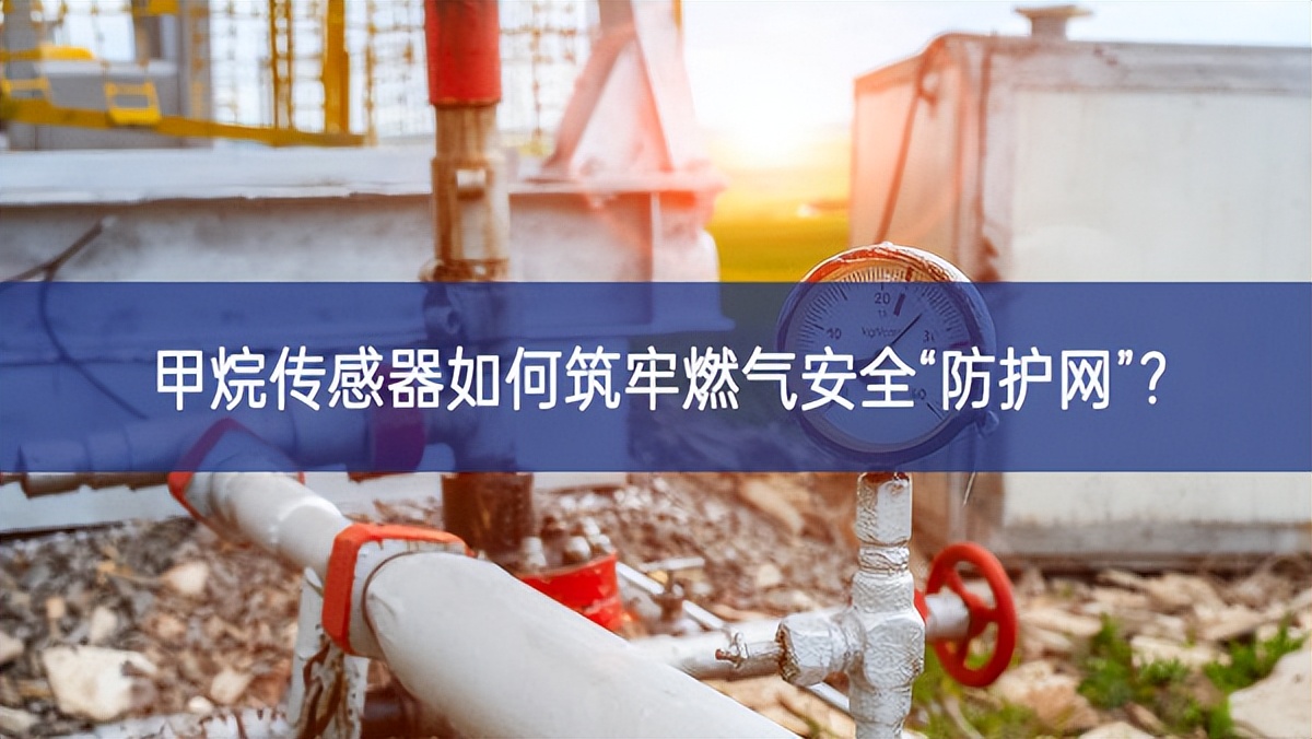 甲烷傳感器如何筑牢燃?xì)獍踩胺雷o(hù)網(wǎng)”？