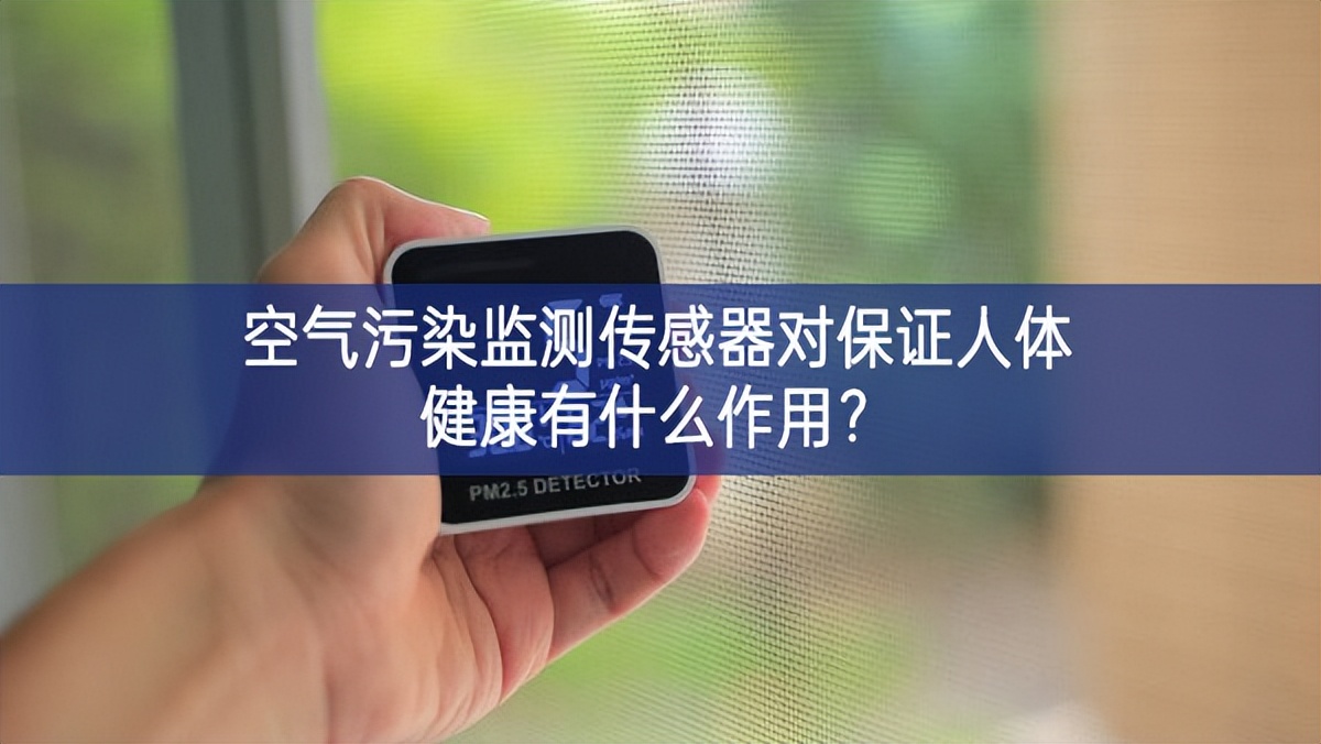 空氣污染監(jiān)測傳感器對保證人體健康有什么作用？