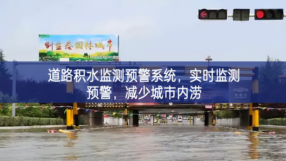 道路積水監(jiān)測(cè)預(yù)警系統(tǒng)，實(shí)時(shí)監(jiān)測(cè)預(yù)警，減少城市內(nèi)澇
