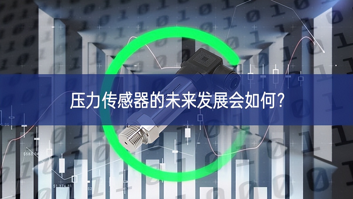 壓力傳感器的未來發(fā)展會(huì)如何？