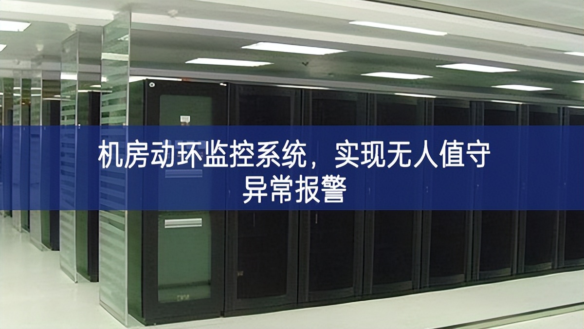 機(jī)房動環(huán)監(jiān)控系統(tǒng)，實(shí)現(xiàn)無人值守異常報警