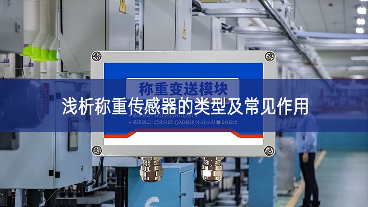 淺析稱重傳感器的類型及常見(jiàn)作用