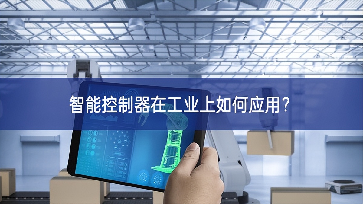 智能控制器在工業(yè)上如何應(yīng)用？