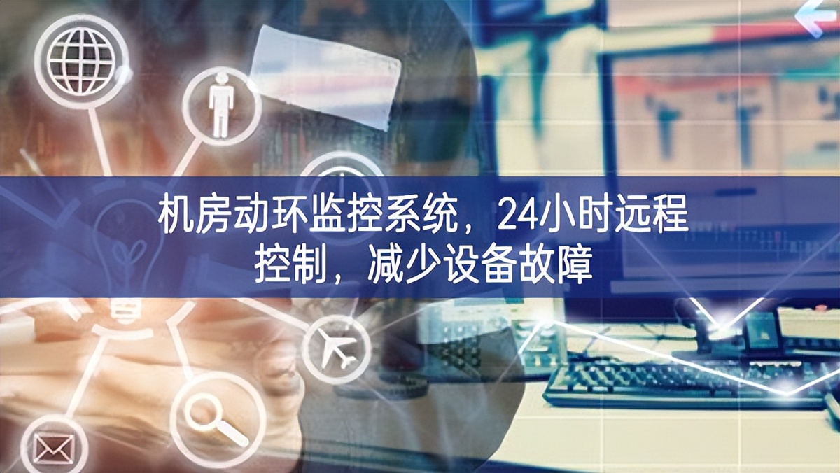 機(jī)房動(dòng)環(huán)監(jiān)控系統(tǒng)，24小時(shí)遠(yuǎn)程控制，減少設(shè)備故障