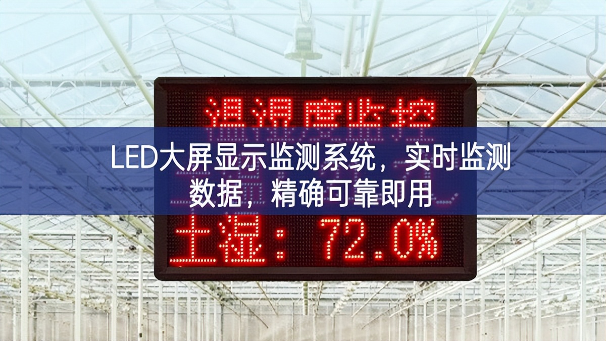 LED大屏顯示監(jiān)測系統(tǒng)，實時監(jiān)測數(shù)據(jù)，精確可靠即用