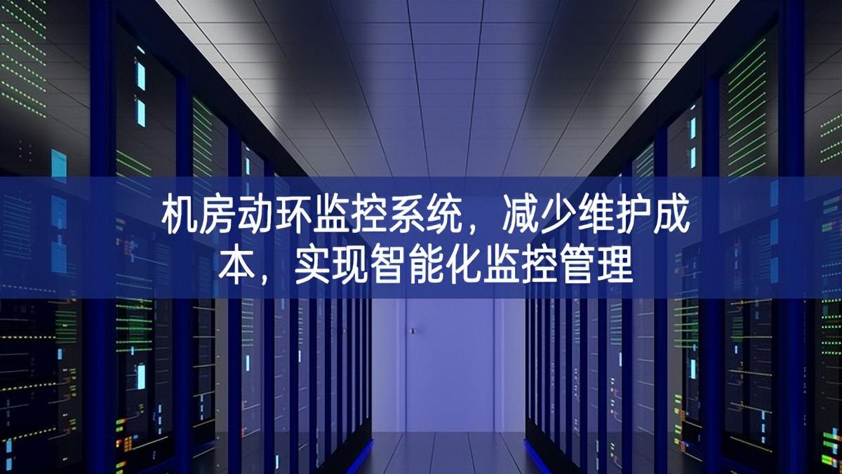機(jī)房動(dòng)環(huán)監(jiān)控系統(tǒng)，減少維護(hù)成本，實(shí)現(xiàn)智能化監(jiān)控管理