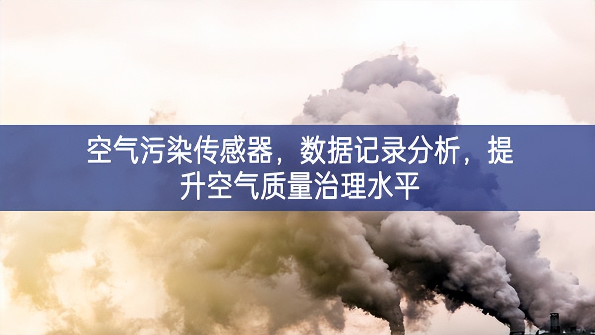 空氣污染傳感器，數據記錄分析，提升空氣質量治理水平