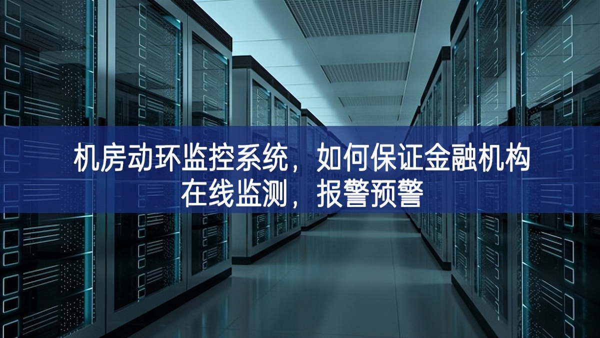 機房動環(huán)監(jiān)控系統(tǒng)，如何保證金融機構(gòu)在線監(jiān)測，報警預(yù)警