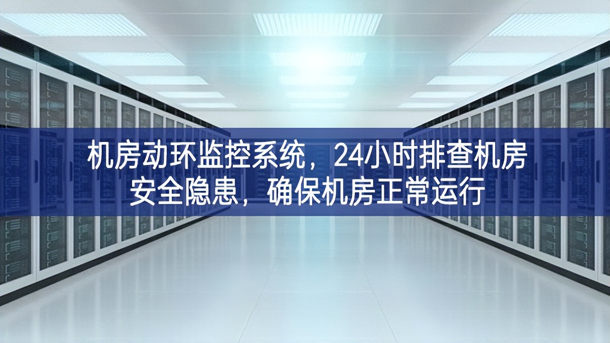 機(jī)房動(dòng)環(huán)監(jiān)控系統(tǒng)，24小時(shí)排查機(jī)房安全隱患，確保機(jī)房正常運(yùn)行