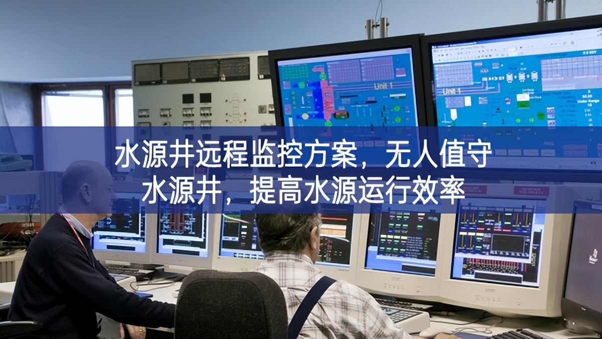 水源井遠程監(jiān)控方案，無人值守水源井，提高水源運行效率