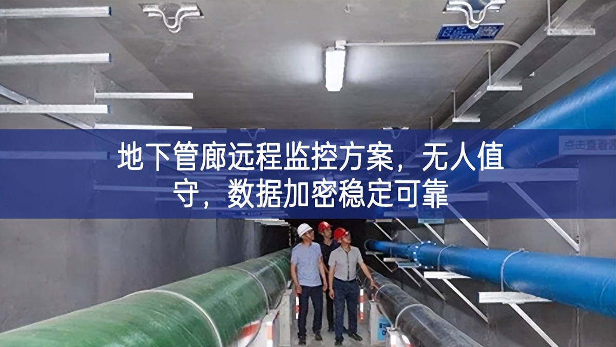 地下管廊遠(yuǎn)程監(jiān)控方案，無人值守，數(shù)據(jù)加密穩(wěn)定可靠