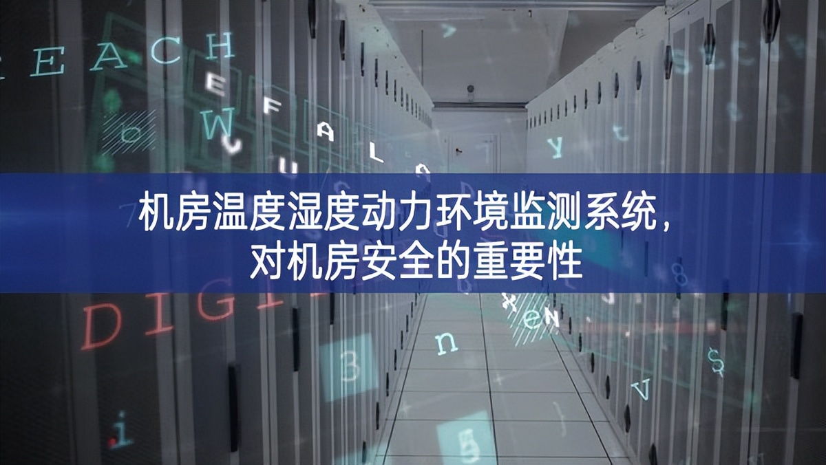 機(jī)房溫度濕度動(dòng)力環(huán)境監(jiān)測(cè)系統(tǒng)，對(duì)機(jī)房安全的重要性