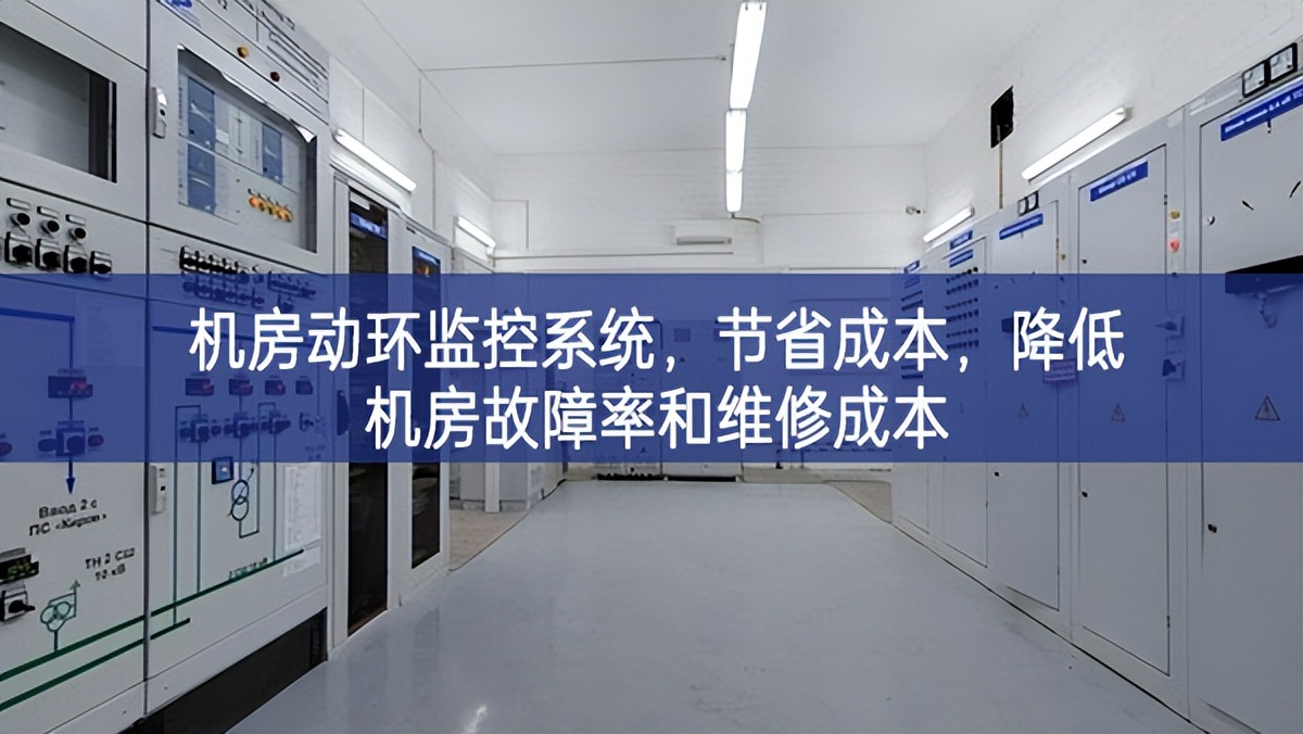 機房動環(huán)監(jiān)控系統(tǒng)，節(jié)省成本，降低機房故障率和維修成本