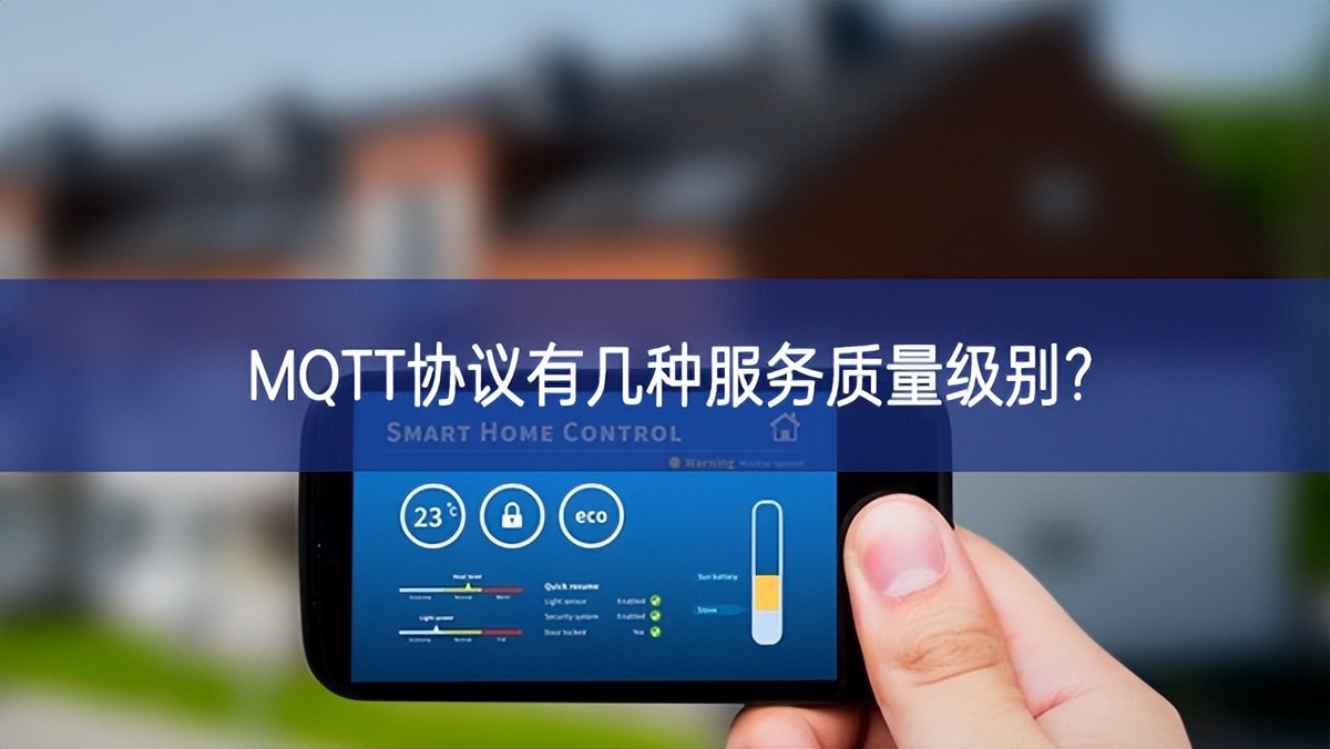 MQTT協(xié)議有幾種服務質量級別?