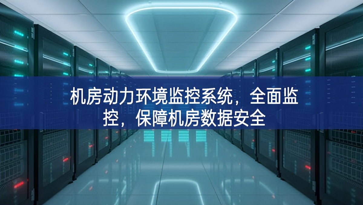 機(jī)房動力環(huán)境監(jiān)控系統(tǒng)，全面監(jiān)控，保障機(jī)房數(shù)據(jù)安全