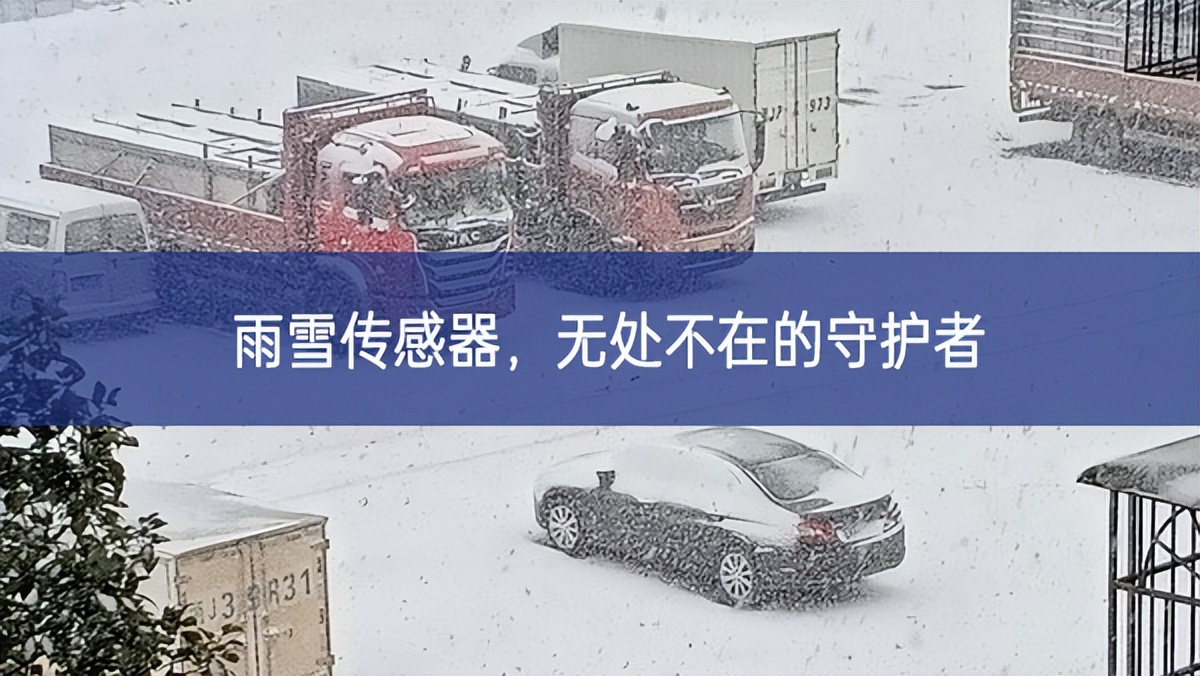 雨雪傳感器，無處不在的守護(hù)者