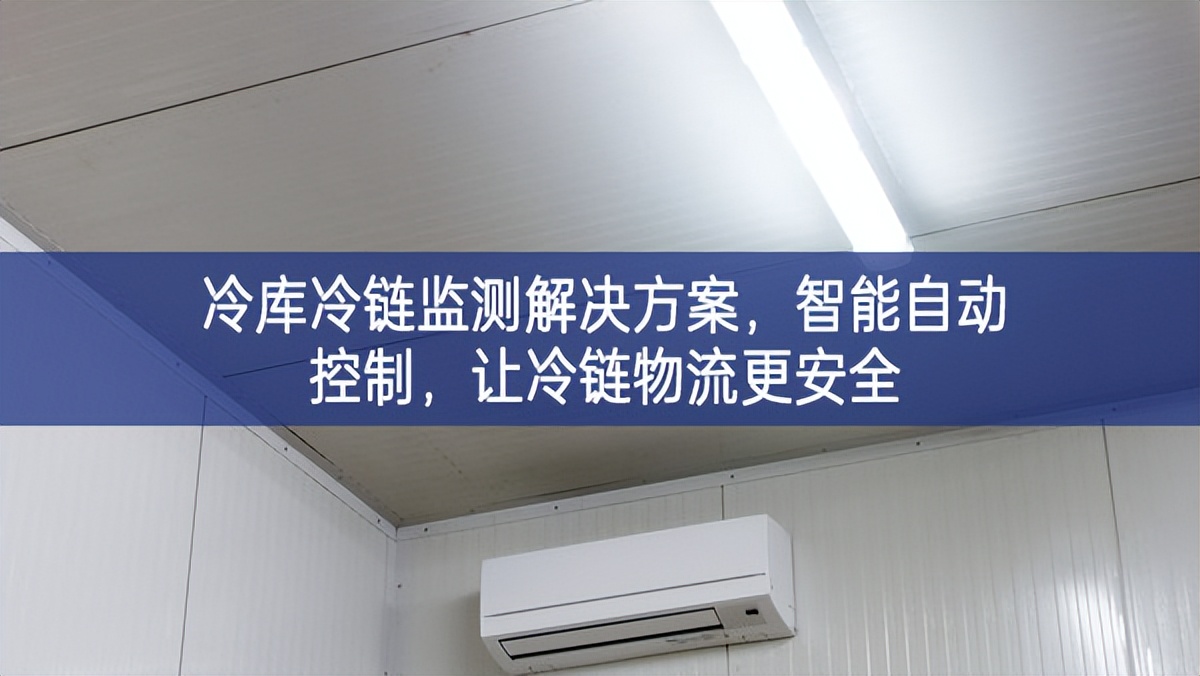 冷庫(kù)冷鏈監(jiān)測(cè)解決方案，智能自動(dòng)控制，讓冷鏈物流更安全