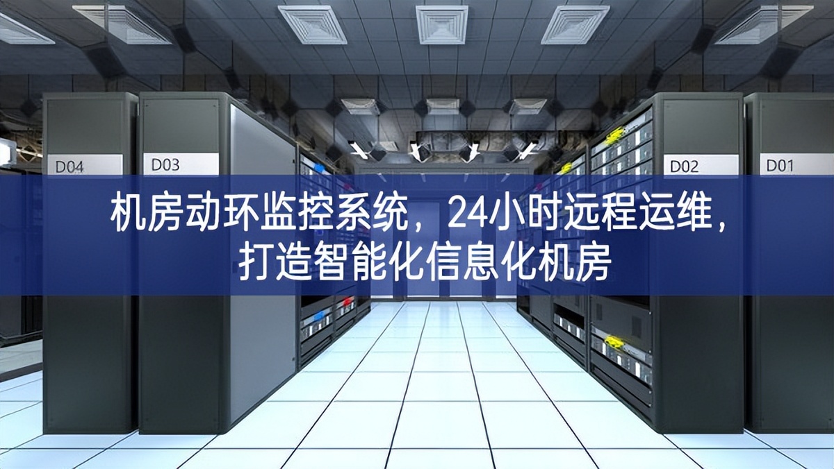 機(jī)房動(dòng)環(huán)監(jiān)控系統(tǒng)，24小時(shí)遠(yuǎn)程運(yùn)維，打造智能化信息化機(jī)房