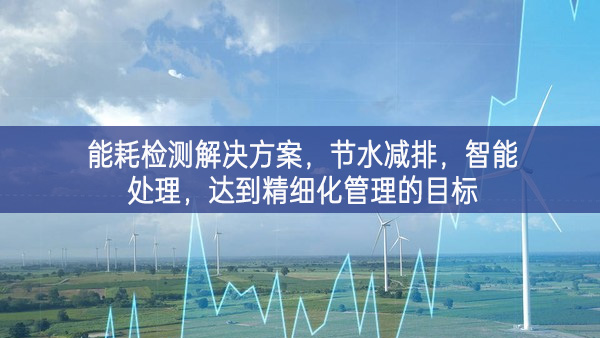 能耗檢測解決方案，節(jié)水減排，智能處理，達到精細化管理的目標