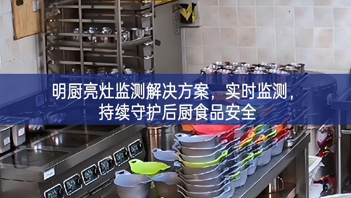 明廚亮灶監(jiān)測(cè)解決方案，實(shí)時(shí)監(jiān)測(cè)，持續(xù)守護(hù)后廚食品安全
