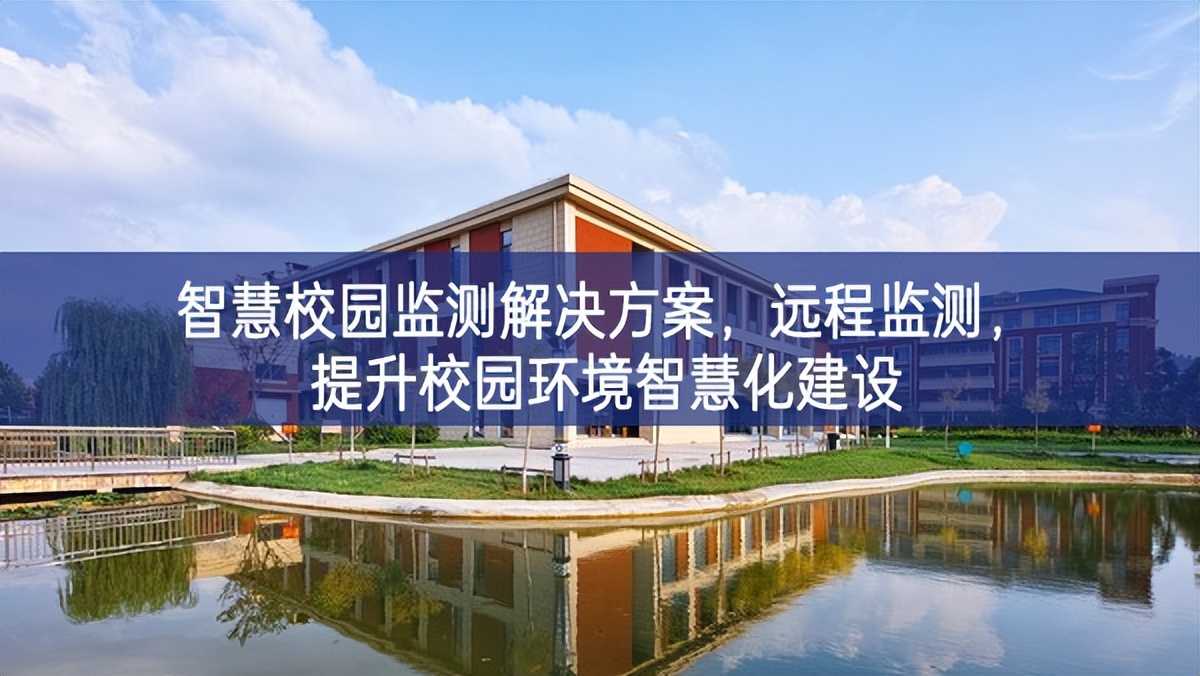 智慧校園監(jiān)測(cè)解決方案，遠(yuǎn)程監(jiān)測(cè)，提升校園環(huán)境智慧化建設(shè)