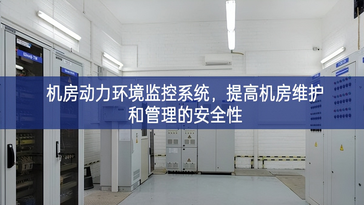 機(jī)房動力環(huán)境監(jiān)控系統(tǒng)，提高機(jī)房維護(hù)和管理的安全性
