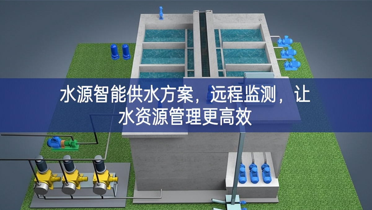 水源智能供水方案，遠(yuǎn)程監(jiān)測，讓水資源管理更高效