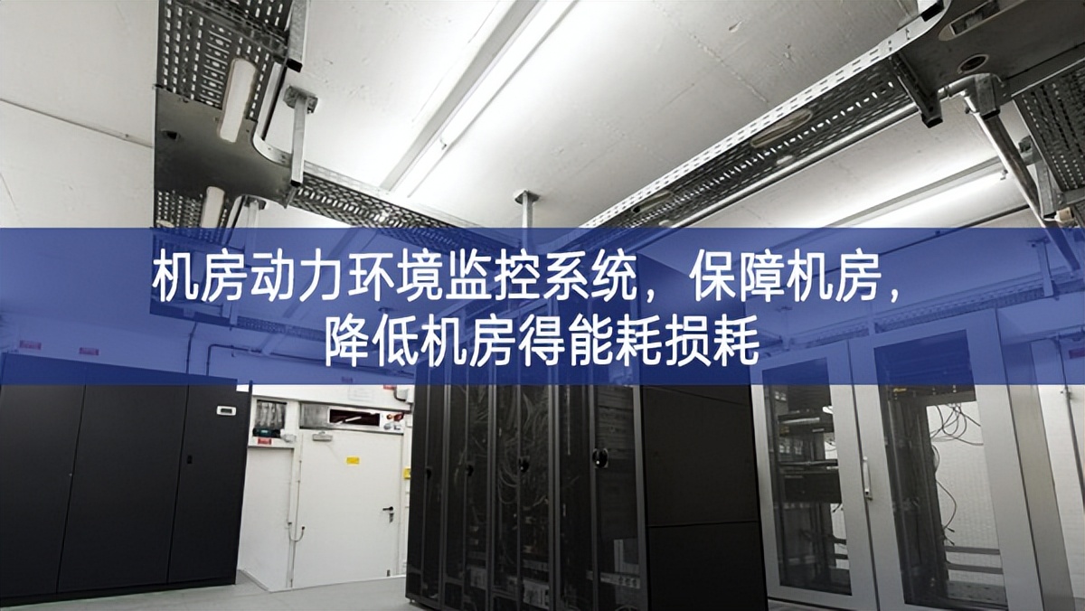 機(jī)房動(dòng)力環(huán)境監(jiān)控系統(tǒng)，保障機(jī)房，降低機(jī)房得能耗損耗