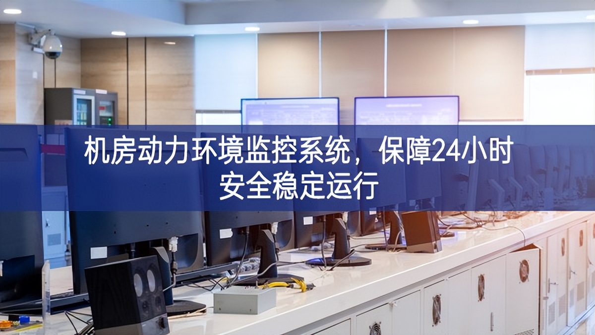 機(jī)房動(dòng)力環(huán)境監(jiān)控系統(tǒng)，保障24小時(shí)安全穩(wěn)定運(yùn)行