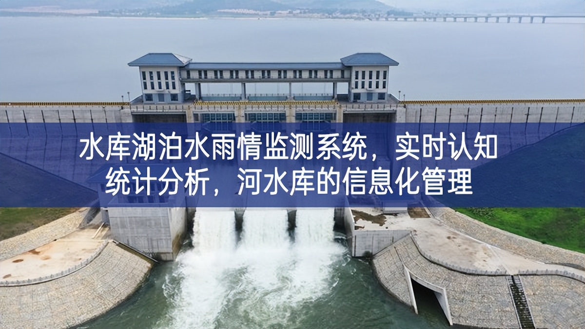 水庫(kù)湖泊水雨情監(jiān)測(cè)系統(tǒng)，實(shí)時(shí)認(rèn)知統(tǒng)計(jì)分析，河水庫(kù)的信息化管理
