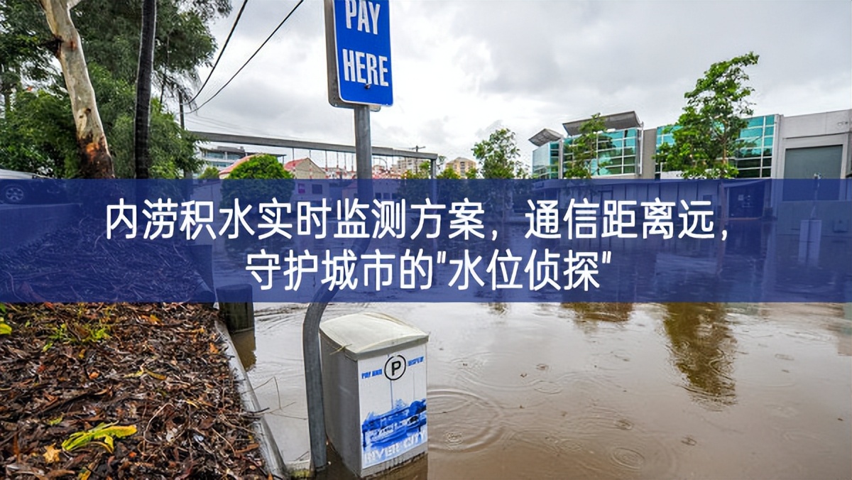 內(nèi)澇積水實時監(jiān)測方案，通信距離遠，守護城市的"水位偵探"