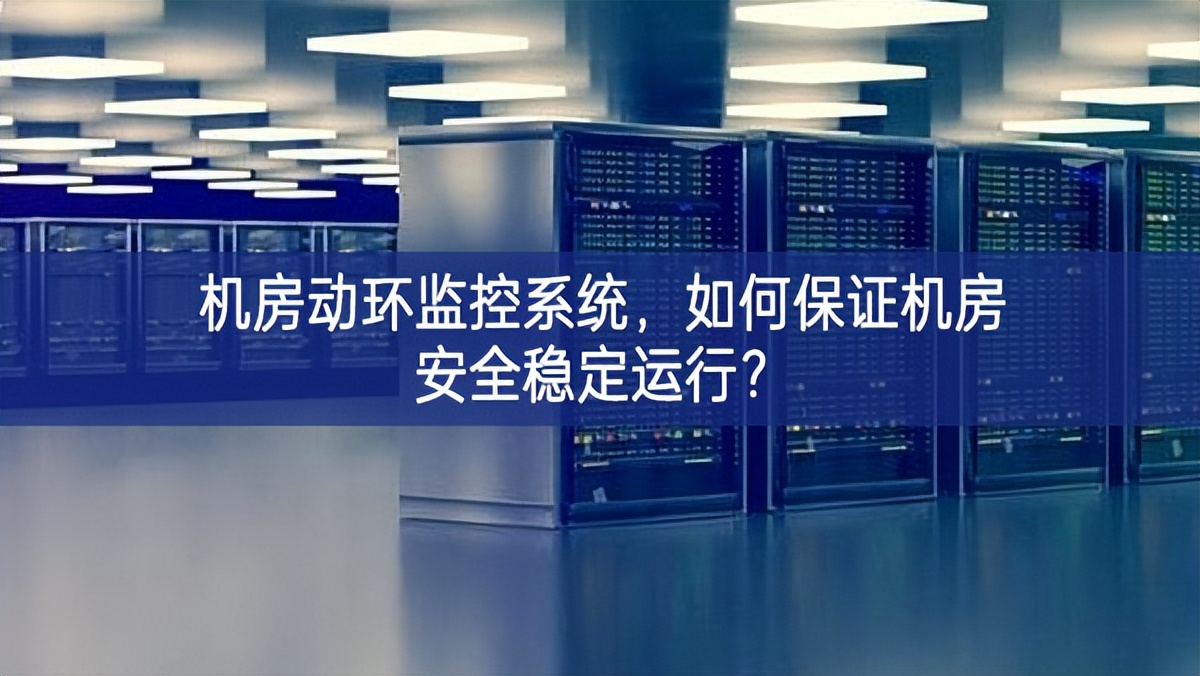 機房動環(huán)監(jiān)控系統(tǒng)，如何保證機房安全穩(wěn)定運行?