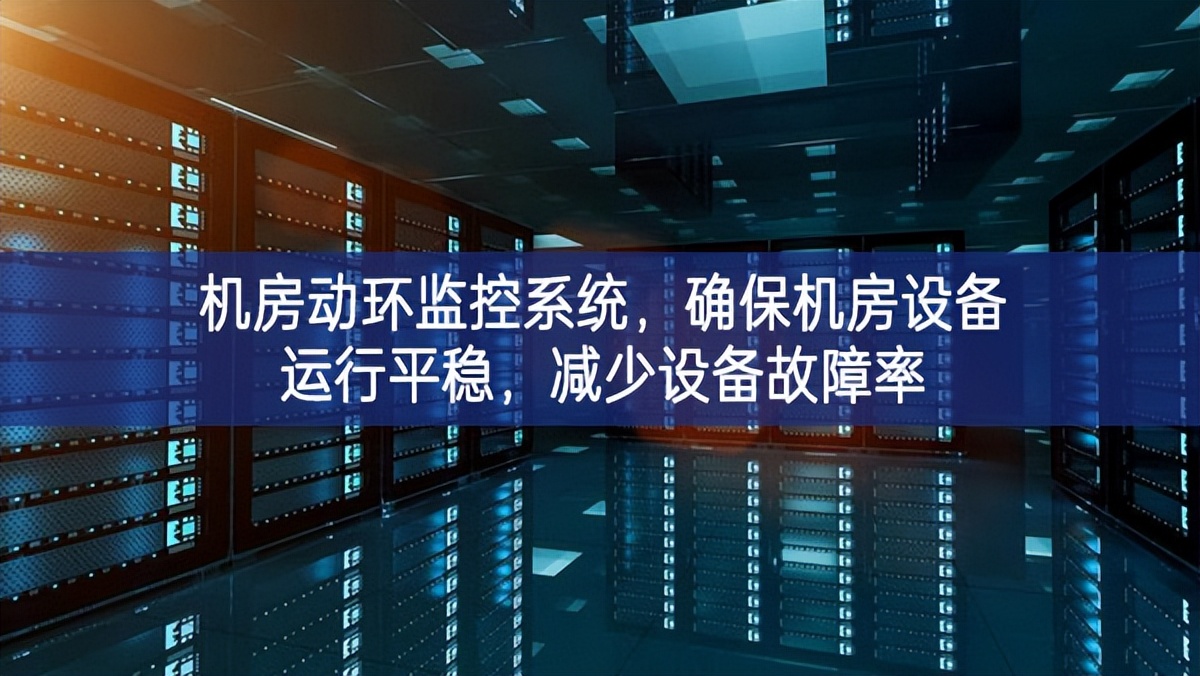 機(jī)房動環(huán)監(jiān)控系統(tǒng)，確保機(jī)房設(shè)備運(yùn)行平穩(wěn)，減少設(shè)備故障率
