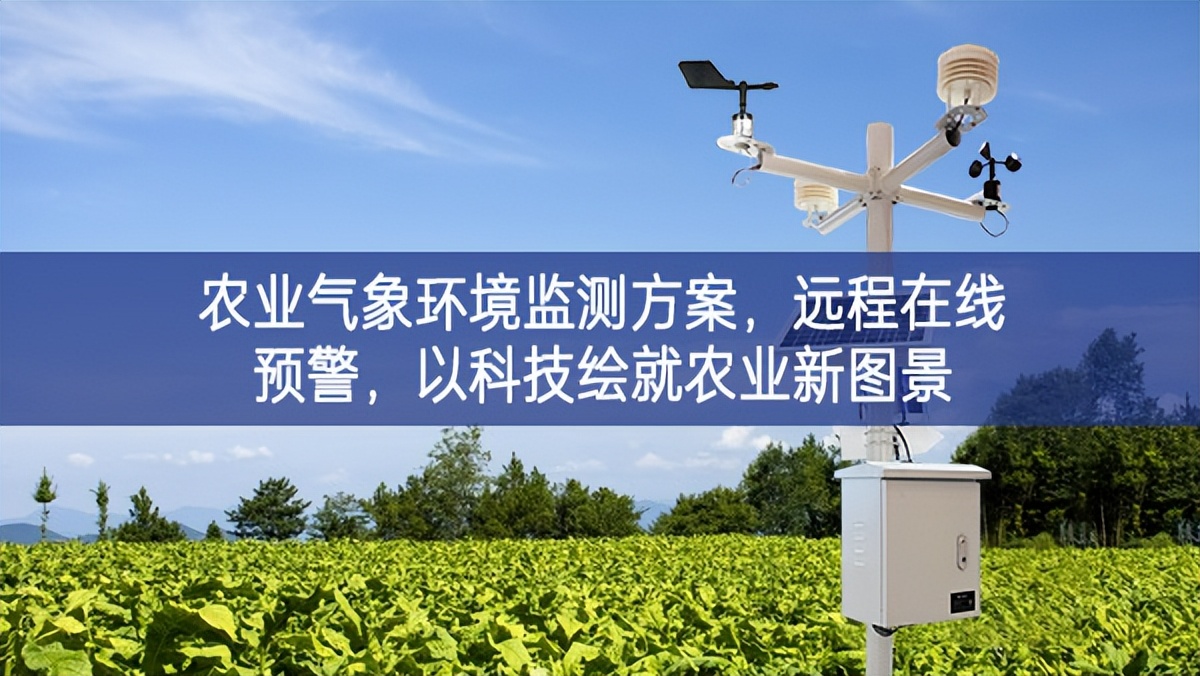 農(nóng)業(yè)氣象環(huán)境監(jiān)測(cè)方案，遠(yuǎn)程在線預(yù)警，以科技繪就農(nóng)業(yè)新圖景