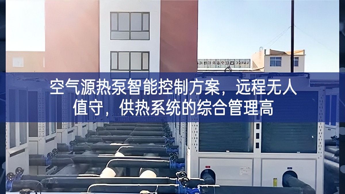 空氣源熱泵智能控制方案，遠(yuǎn)程無人值守，供熱系統(tǒng)的綜合管理高
