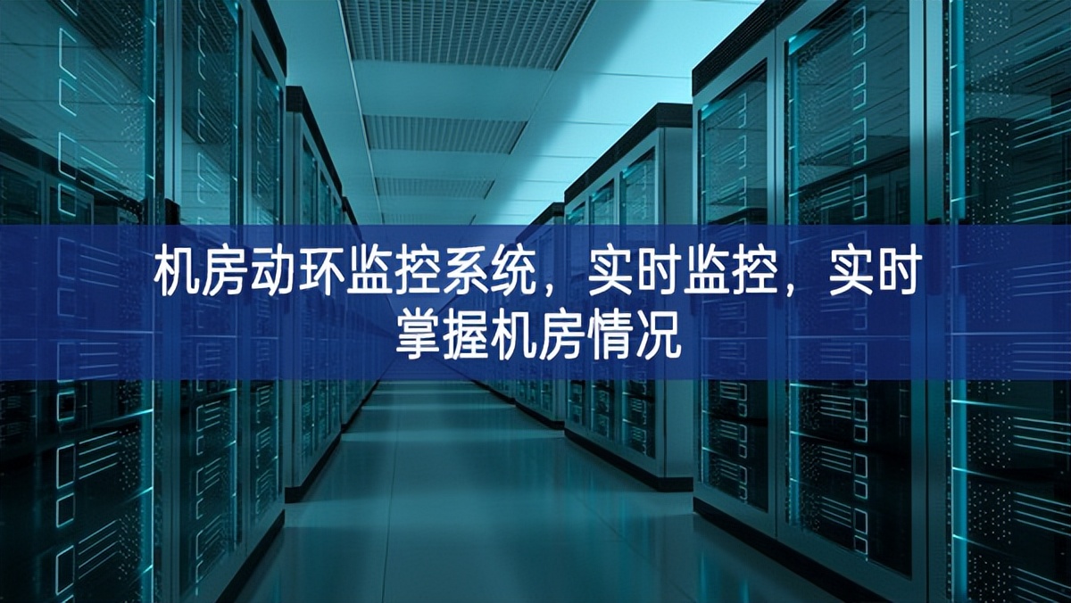 機(jī)房動(dòng)環(huán)監(jiān)控系統(tǒng)，實(shí)時(shí)監(jiān)控，實(shí)時(shí)掌握機(jī)房情況