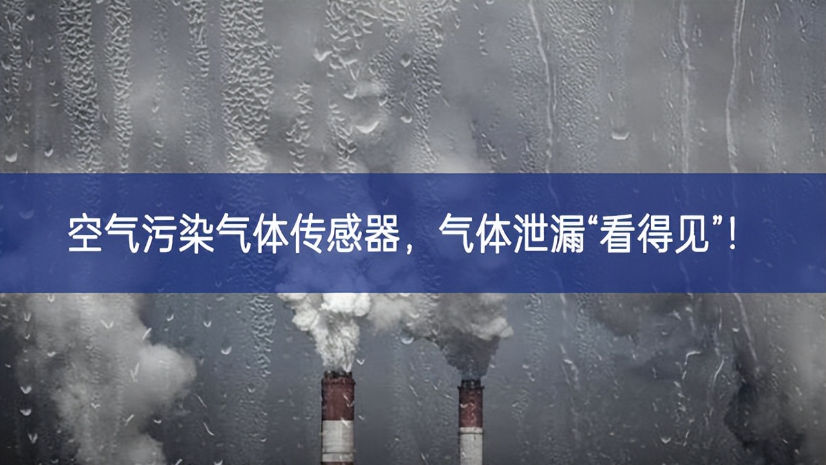 空氣污染氣體傳感器，氣體泄漏“看得見”!