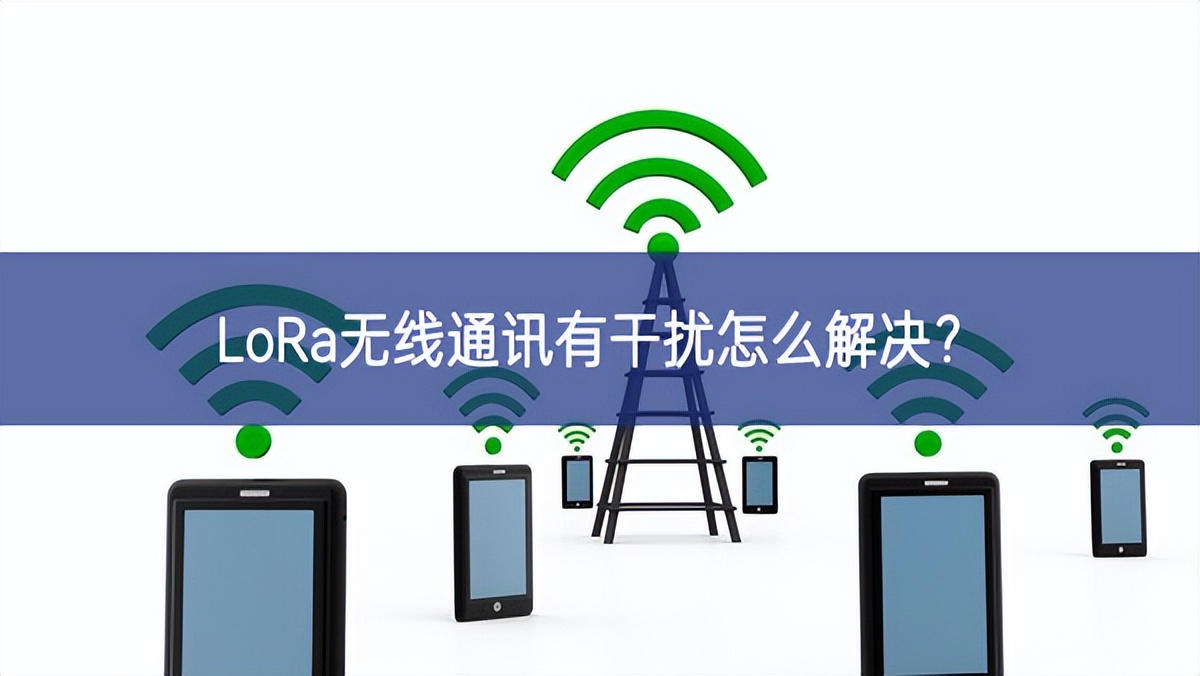 LoRa無線通訊有干擾怎么解決？