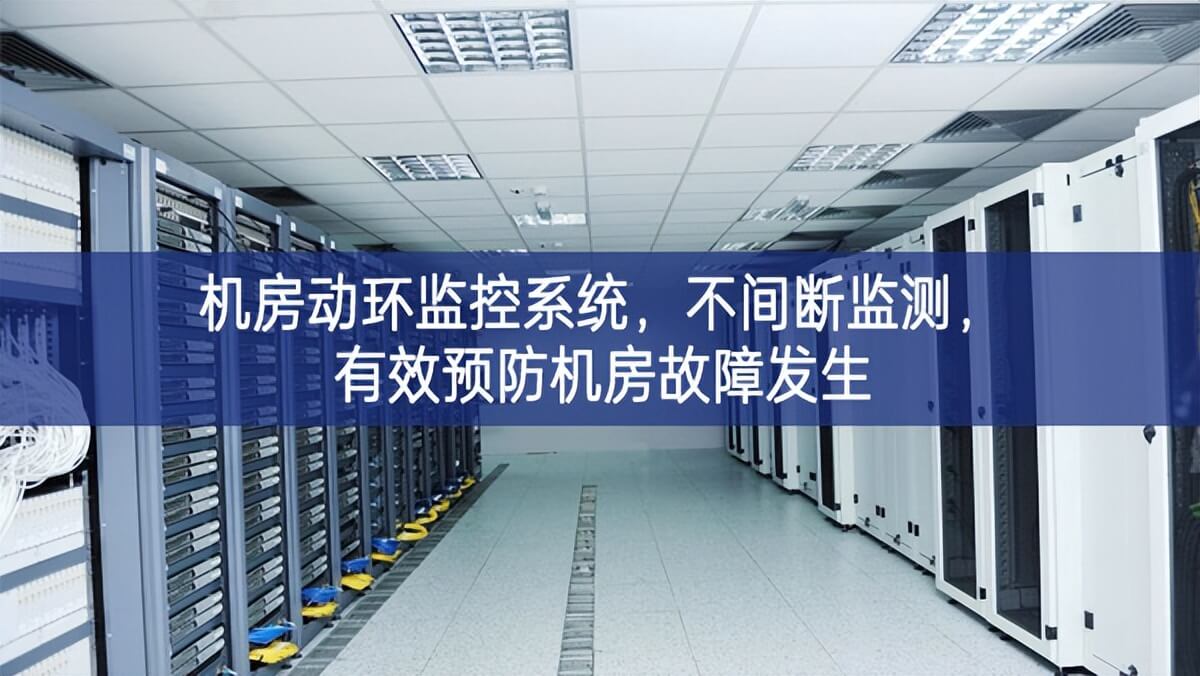 機(jī)房動環(huán)監(jiān)控系統(tǒng)，不間斷監(jiān)測，有效預(yù)防機(jī)房故障發(fā)生