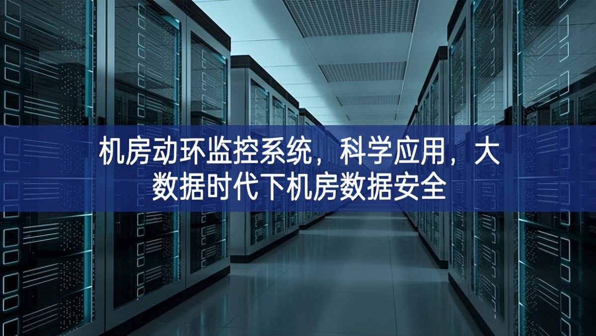 機(jī)房動(dòng)環(huán)監(jiān)控系統(tǒng)，科學(xué)應(yīng)用，大數(shù)據(jù)時(shí)代下機(jī)房數(shù)據(jù)安全