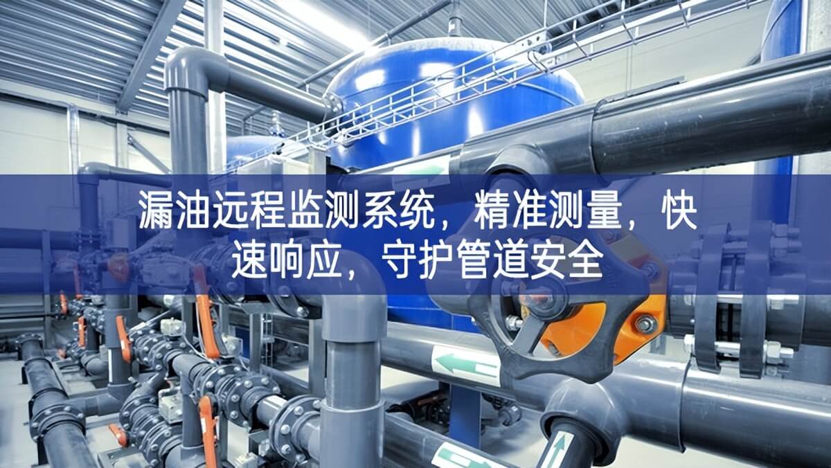 漏油遠(yuǎn)程監(jiān)測系統(tǒng)，精準(zhǔn)測量，快速響應(yīng)，守護(hù)管道安全