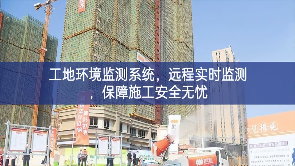 工地環(huán)境監(jiān)測系統(tǒng)，遠程實時監(jiān)測，保障施工安全無憂