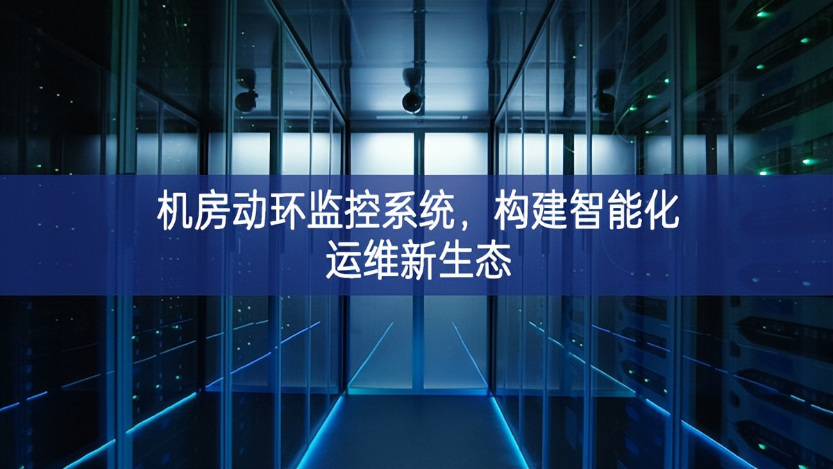 機房動環(huán)監(jiān)控系統(tǒng)，構(gòu)建智能化運維新生態(tài)