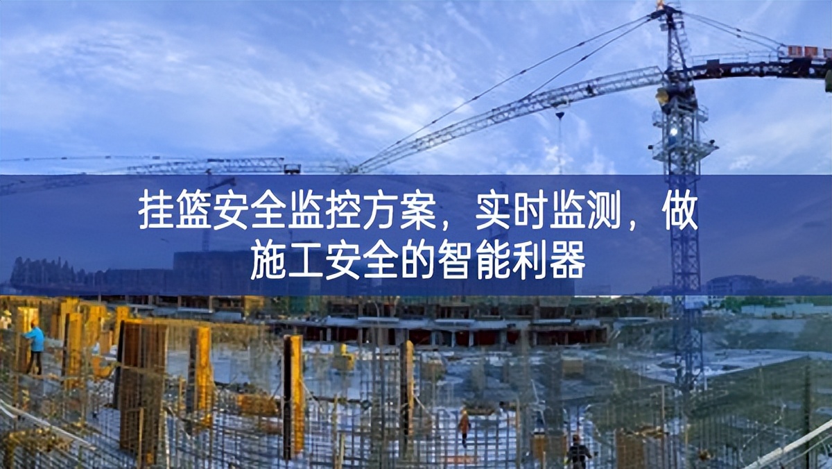 掛籃安全監(jiān)控方案，實時監(jiān)測，做施工安全的智能利器