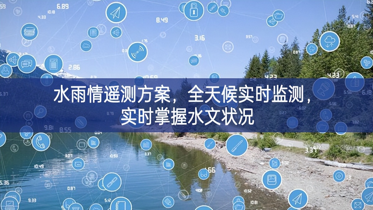 水雨情遙測方案，全天候?qū)崟r監(jiān)測，實時掌握水文狀況