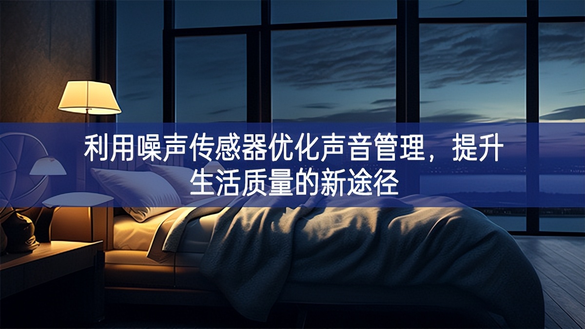 利用噪聲傳感器優(yōu)化聲音管理，提升生活質(zhì)量的新途徑