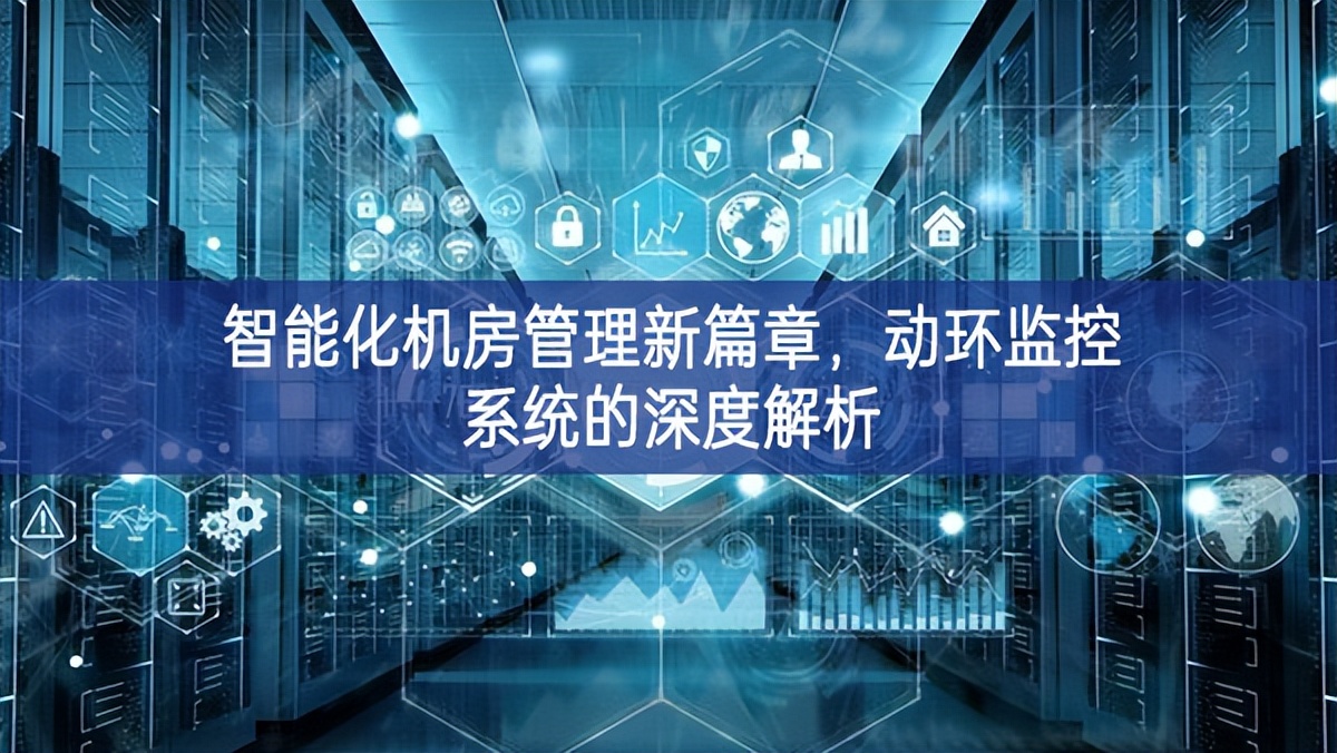 智能化機(jī)房管理新篇章，動(dòng)環(huán)監(jiān)控系統(tǒng)的深度解析