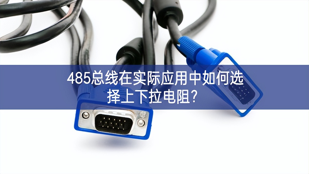 485總線在實(shí)際應(yīng)用中如何選擇上下拉電阻？