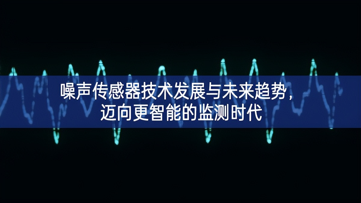 噪聲傳感器技術(shù)發(fā)展與未來趨勢，邁向更智能的監(jiān)測時代