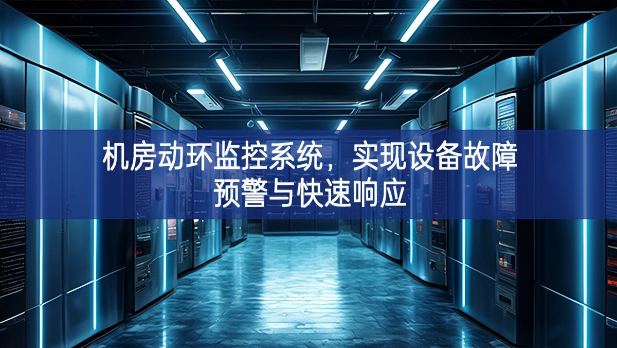 機房動環(huán)監(jiān)控系統(tǒng)，實現(xiàn)設(shè)備故障預(yù)警與快速響應(yīng)